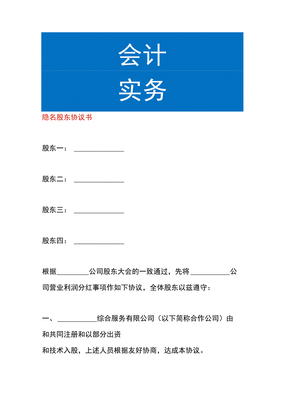 隐名股东协议书.docx_第1页