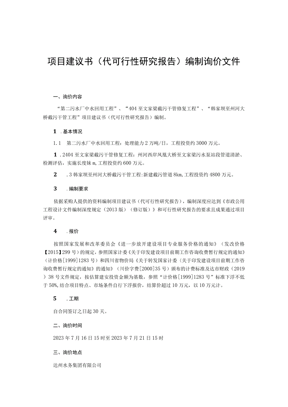 项目建议书(代可行性研究报告)编制询价文件.docx_第1页