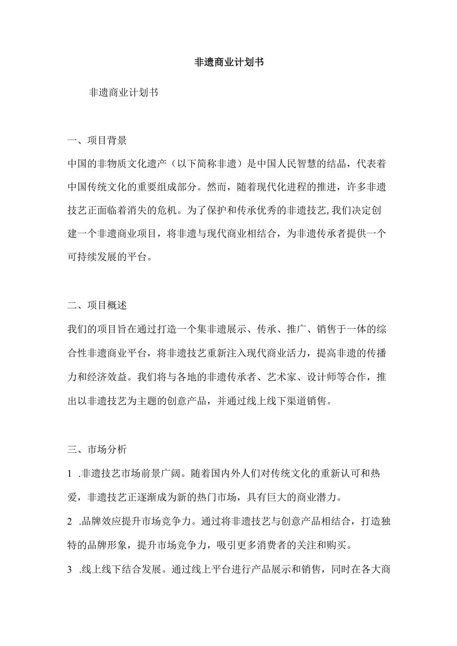 非遗商业计划书.docx_第1页