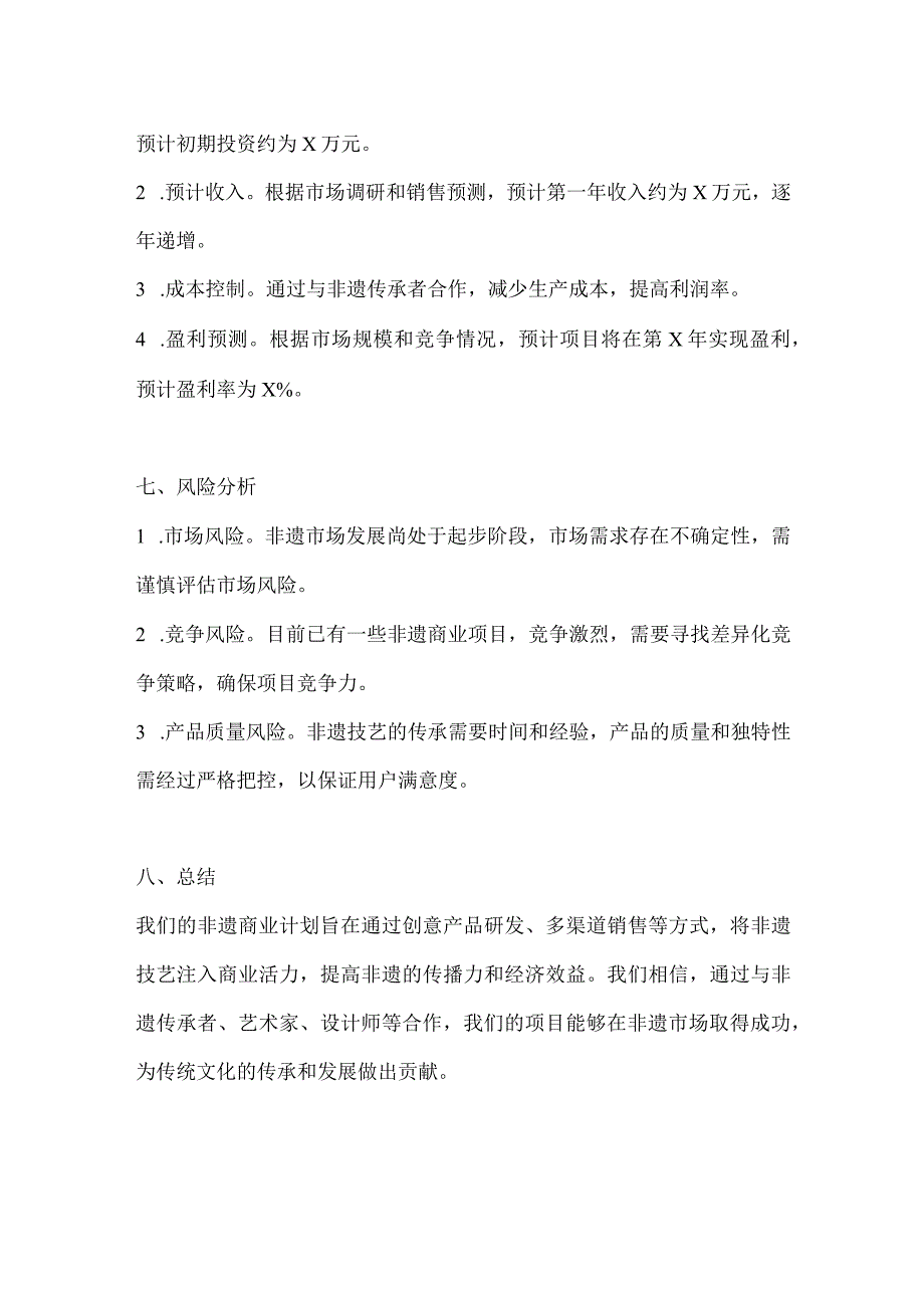 非遗商业计划书.docx_第3页