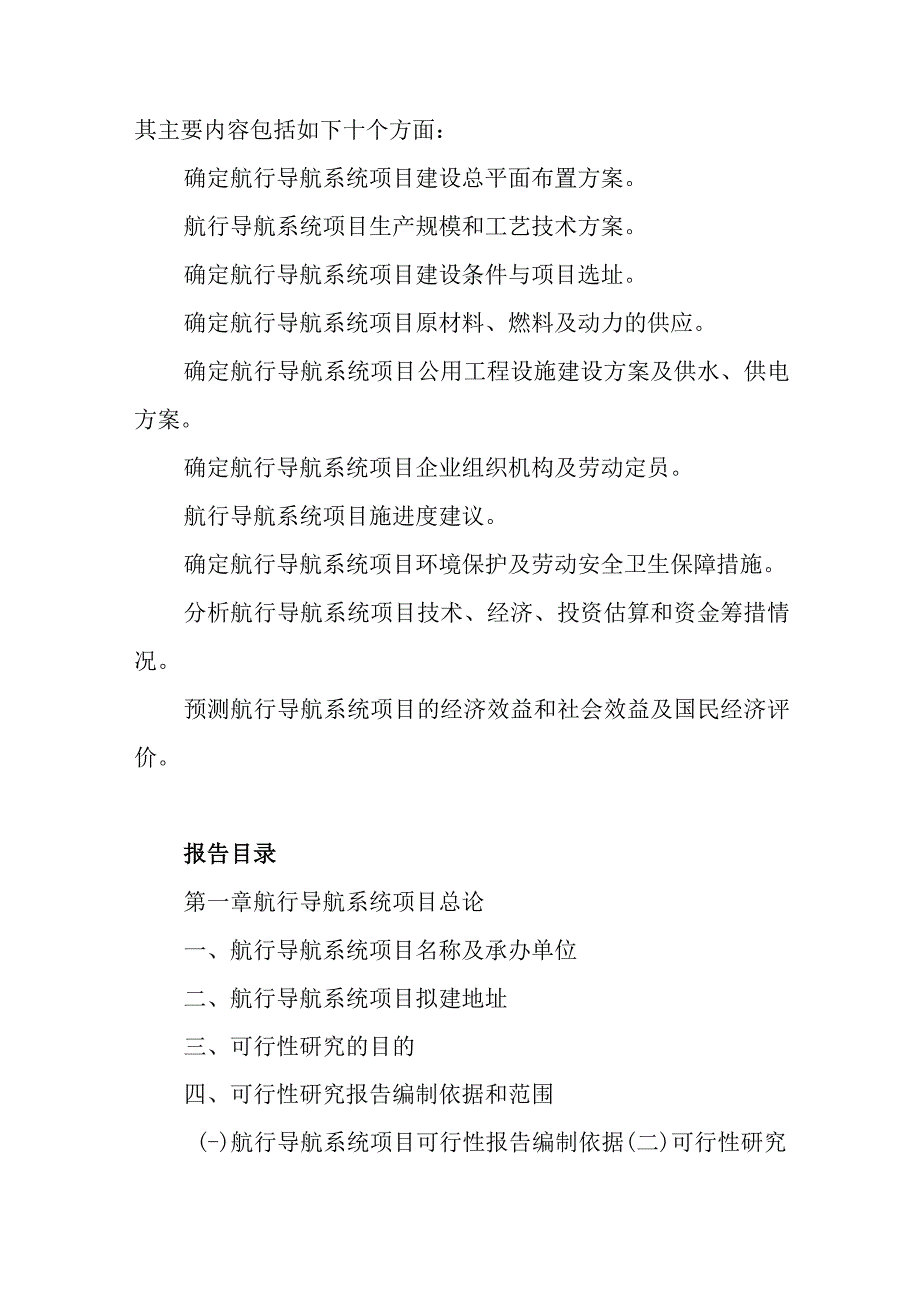 航行导航系统项目可行性研究报告编制纲要.docx_第2页