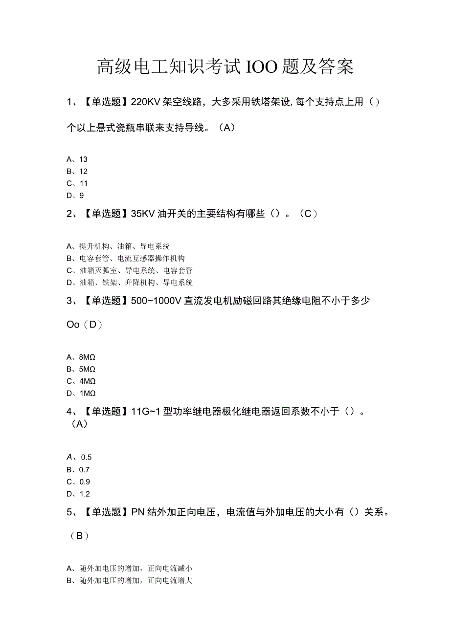 高级电工知识考试100题及答案.docx_第1页