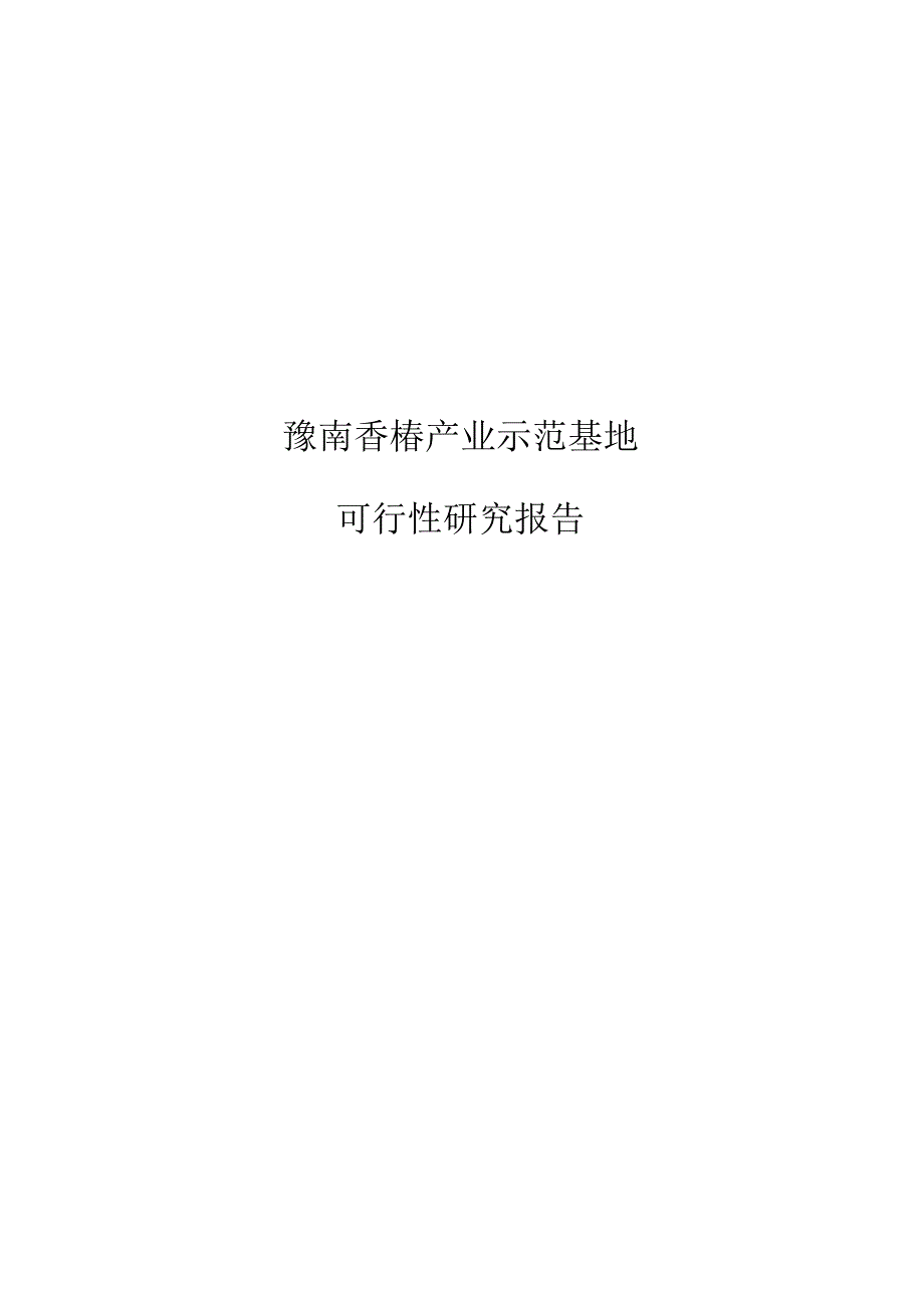 豫南香椿产业示范基地项目可行性研究报告.docx_第1页