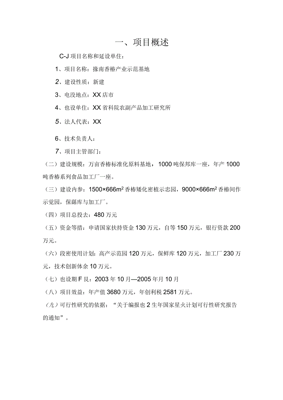 豫南香椿产业示范基地项目可行性研究报告.docx_第2页