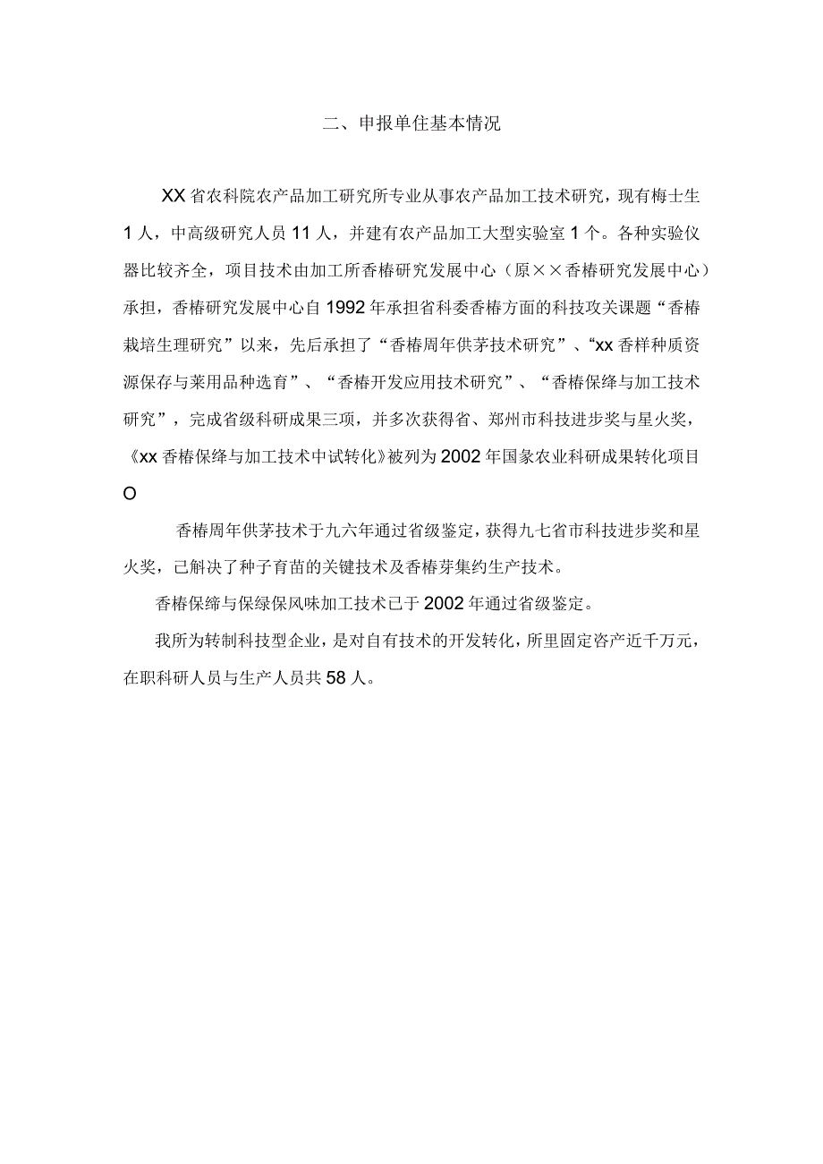 豫南香椿产业示范基地项目可行性研究报告.docx_第3页