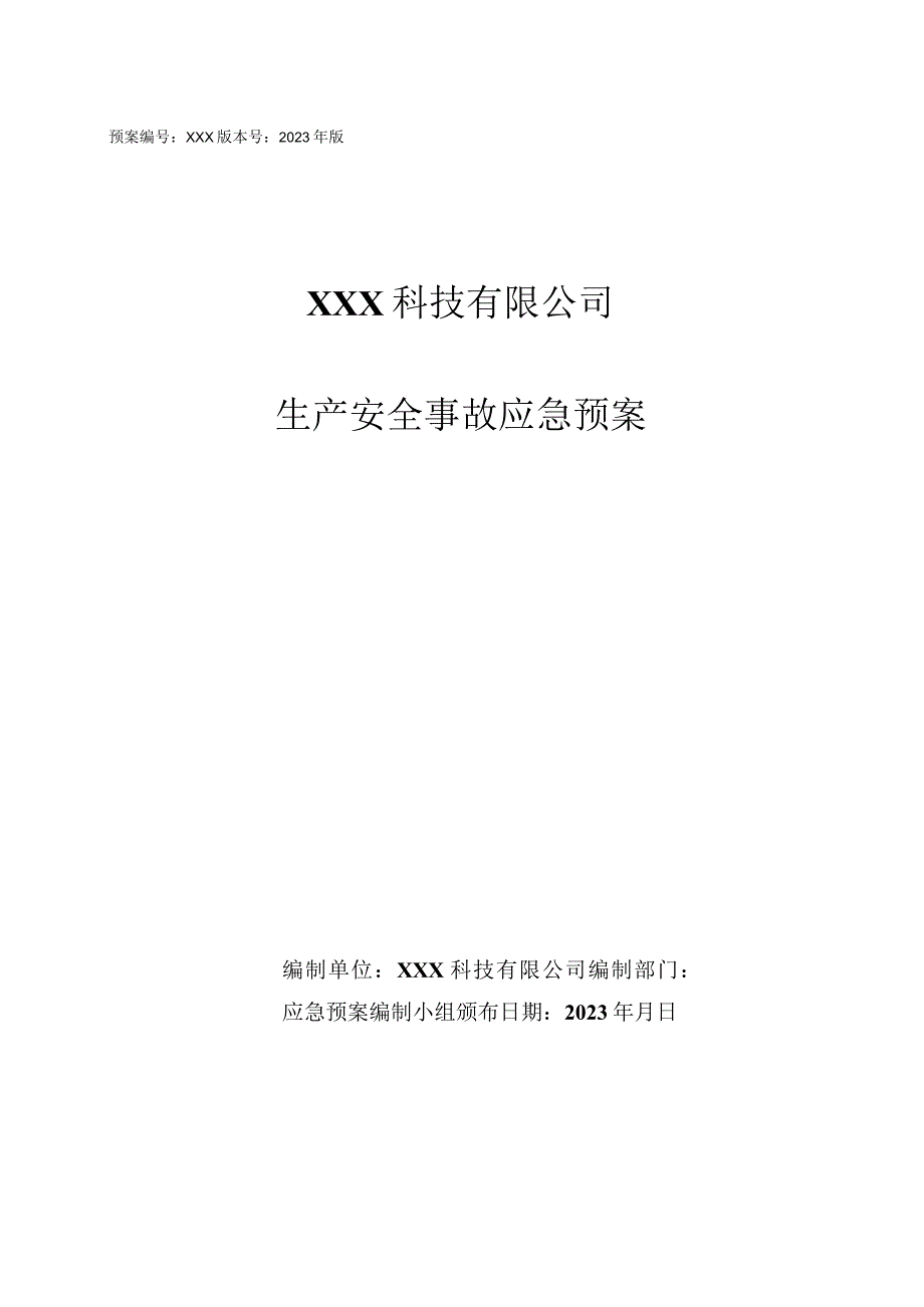 预案XXX版本号2023年版XXX科技有限公司生产安全事故应急预案.docx_第1页