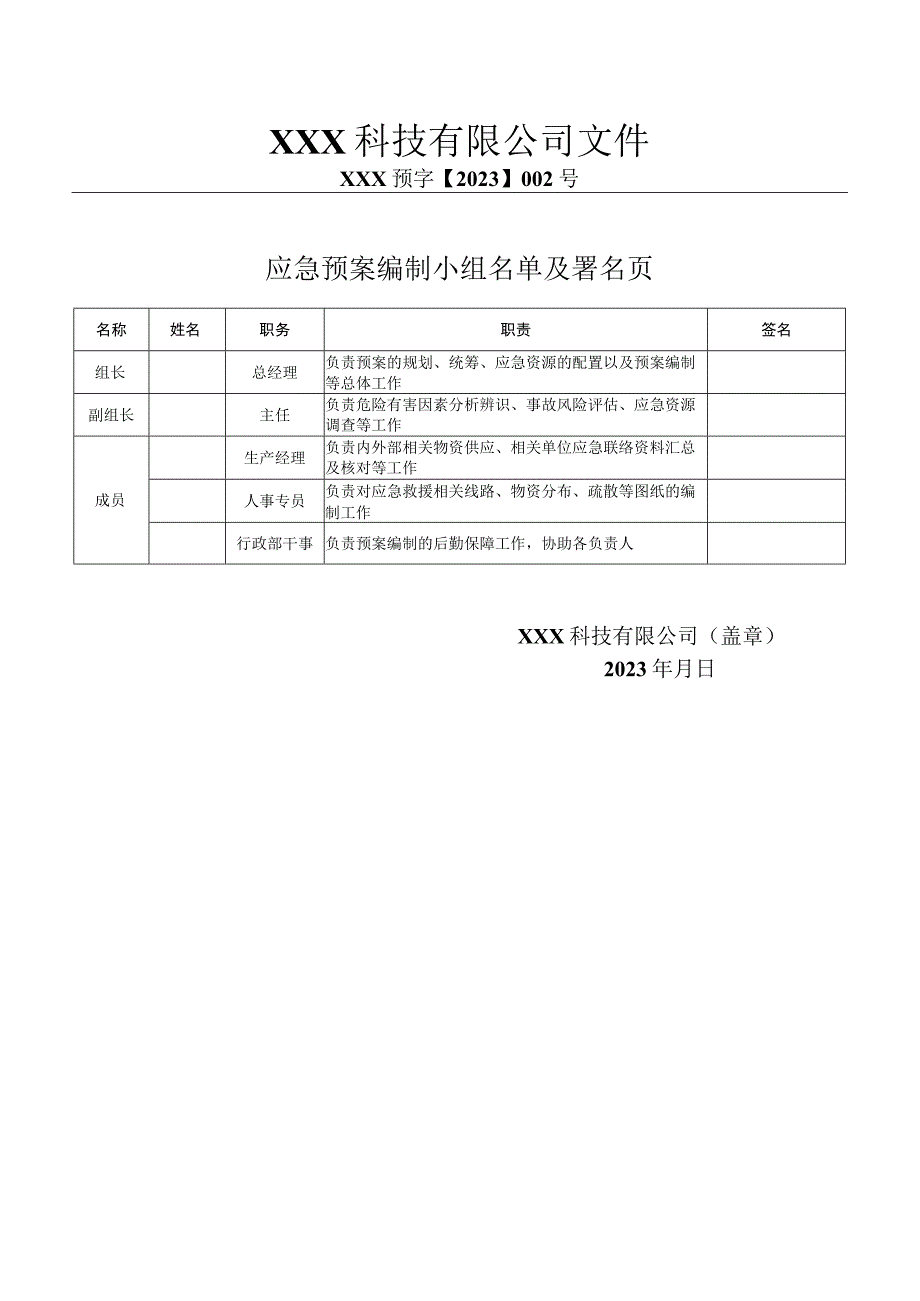 预案XXX版本号2023年版XXX科技有限公司生产安全事故应急预案.docx_第3页