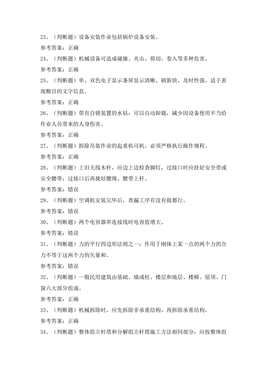 高处安装维护拆除高处作业模拟考试题含答案.docx_第3页