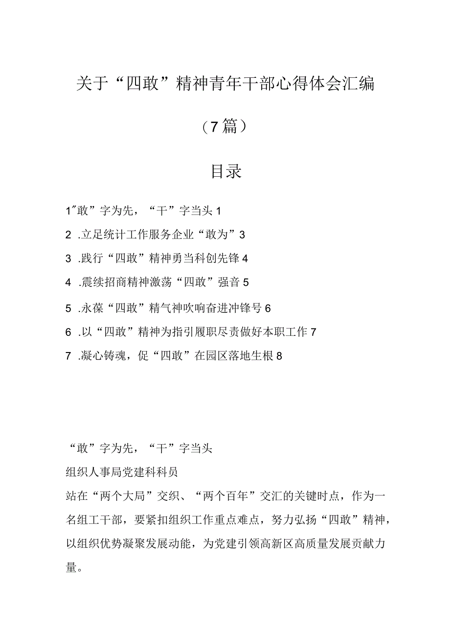 （7篇）关于“四敢”精神青年干部心得体会汇编.docx_第1页