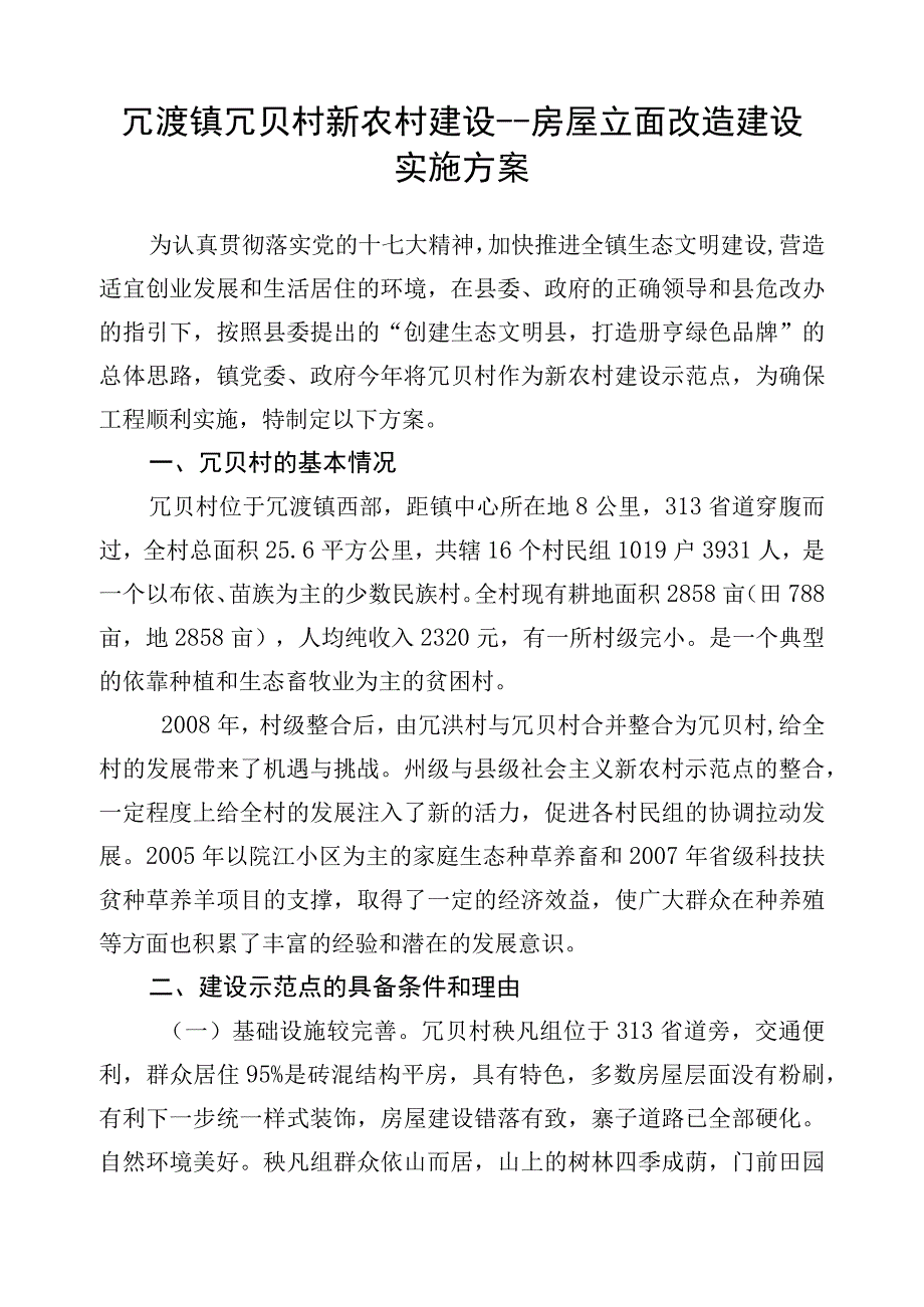 镇冗贝村新农村建---房屋立面改造建设实施方案.docx_第1页