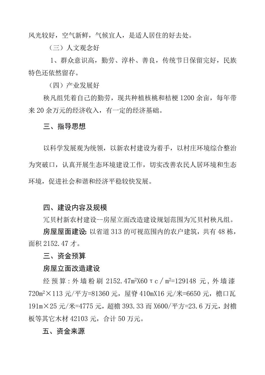 镇冗贝村新农村建---房屋立面改造建设实施方案.docx_第2页