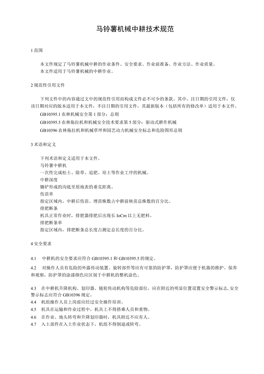 马铃薯机械中耕技术规范.docx_第1页