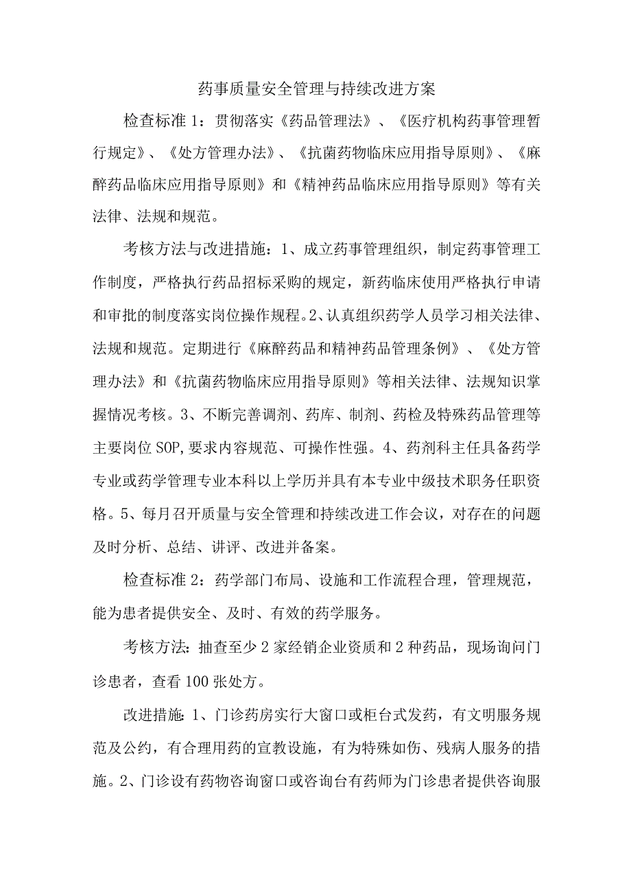 药事质量安全管理与持续改进方案.docx_第1页