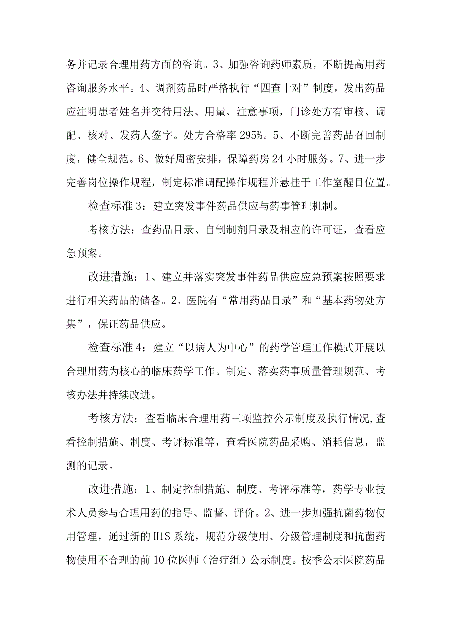 药事质量安全管理与持续改进方案.docx_第2页