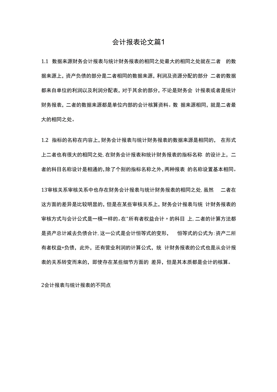 论会计报表方法的论文会计研究论文.docx_第1页