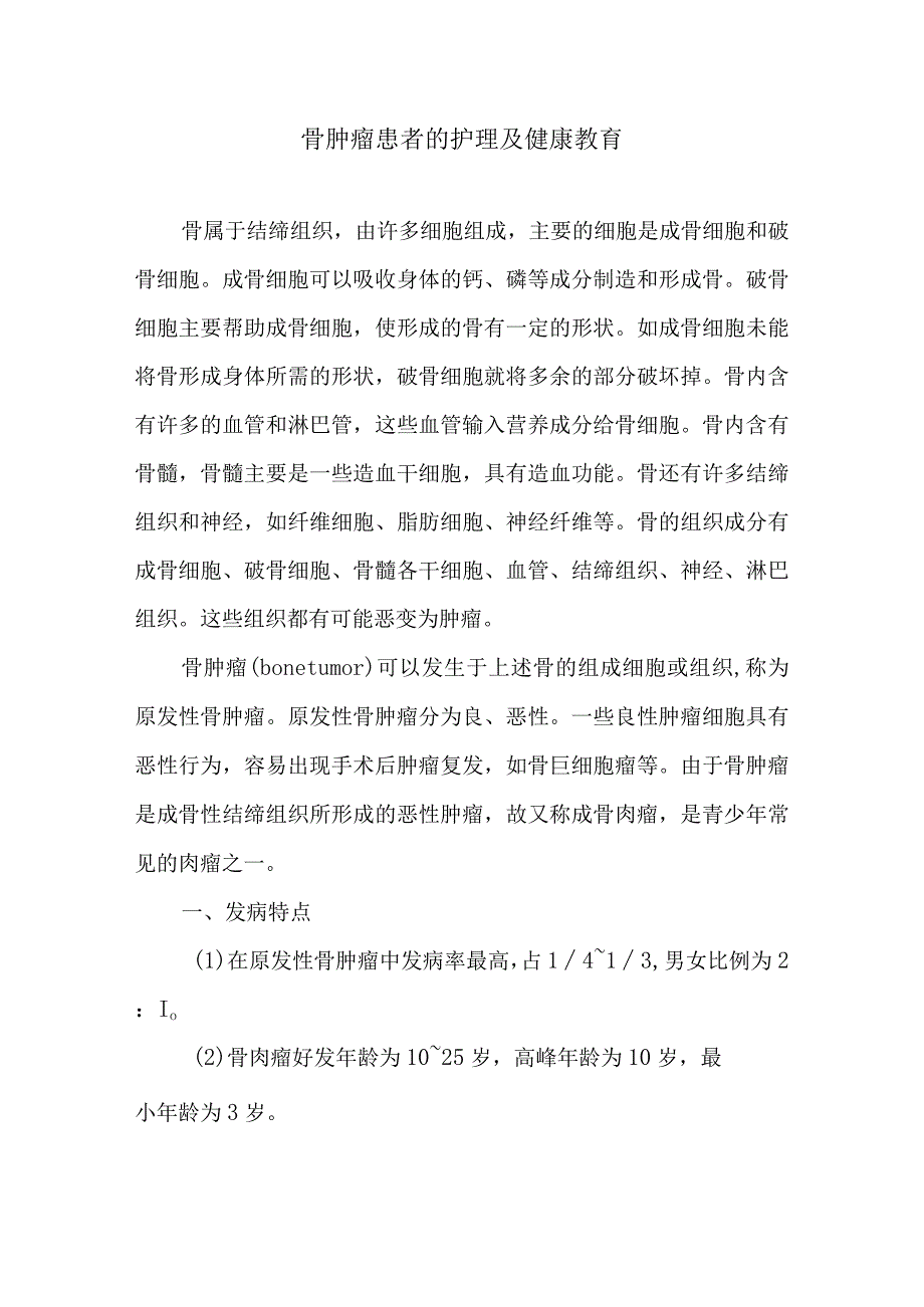 骨肿瘤患者的护理及健康教育.docx_第1页