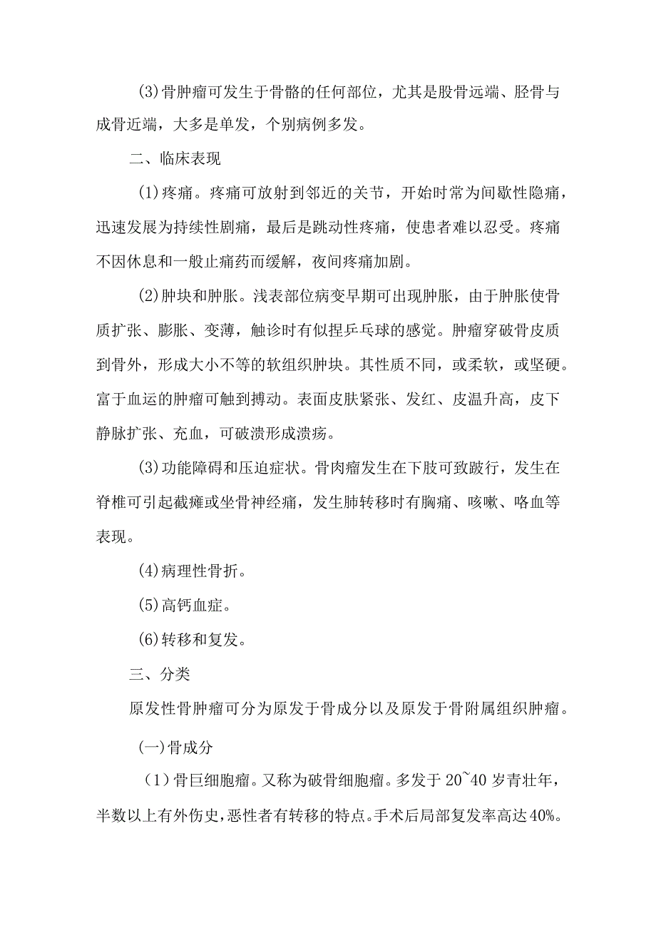 骨肿瘤患者的护理及健康教育.docx_第2页