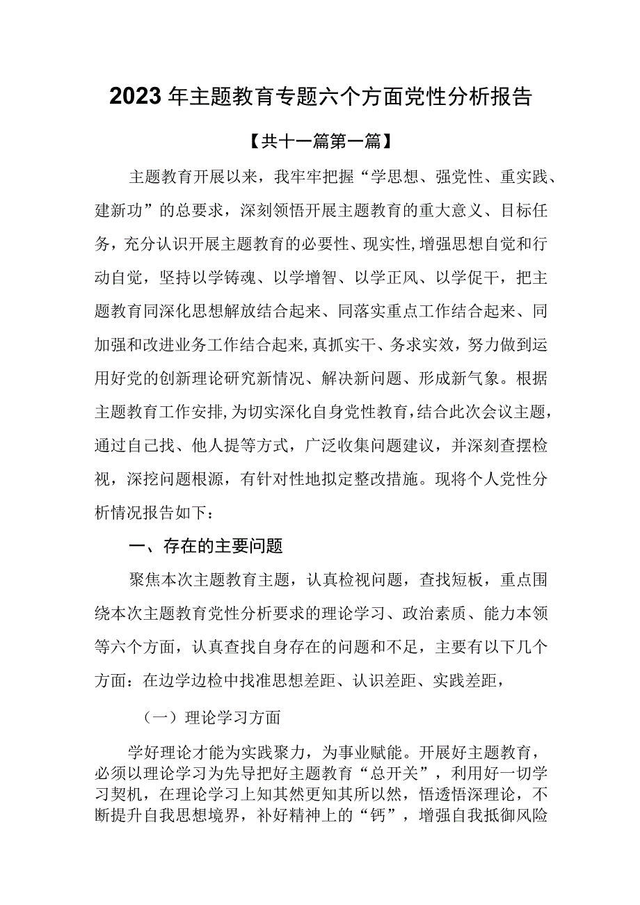 （11篇）2023年主题教育专题六个方面党性分析报告.docx_第1页