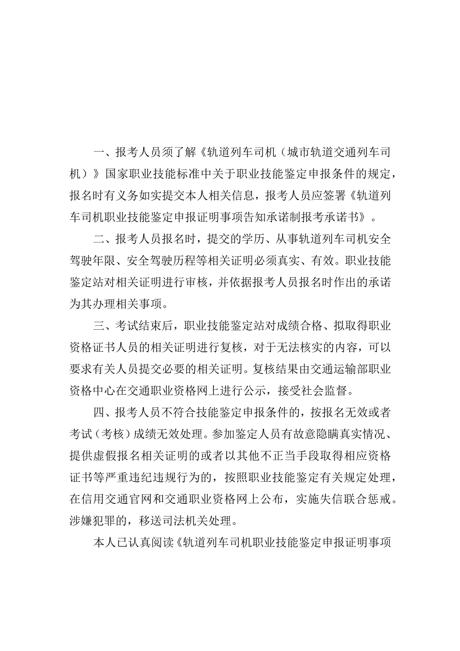 轨道列车司机职业技能鉴定申报证明事项告知承诺制告知书.docx_第1页