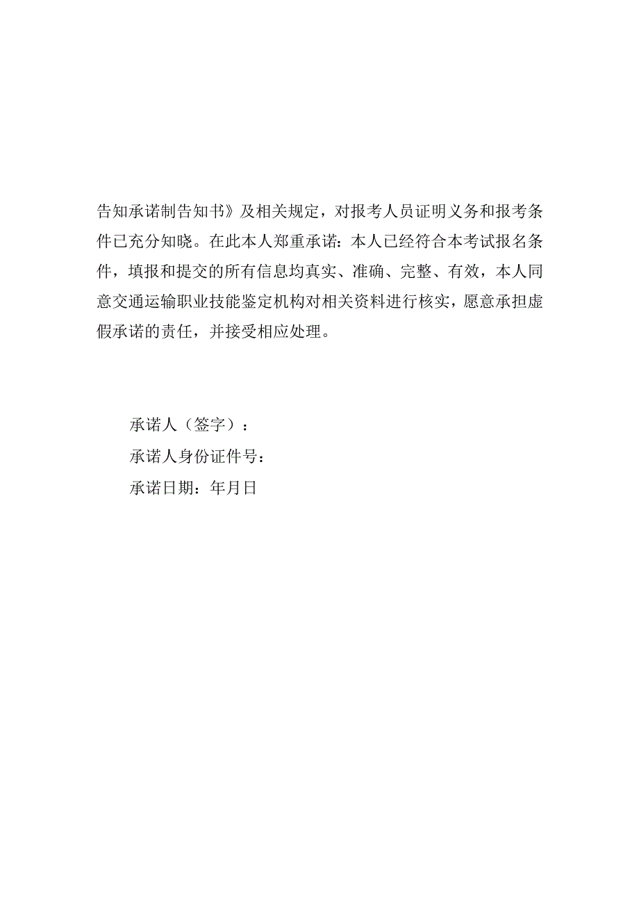 轨道列车司机职业技能鉴定申报证明事项告知承诺制告知书.docx_第2页