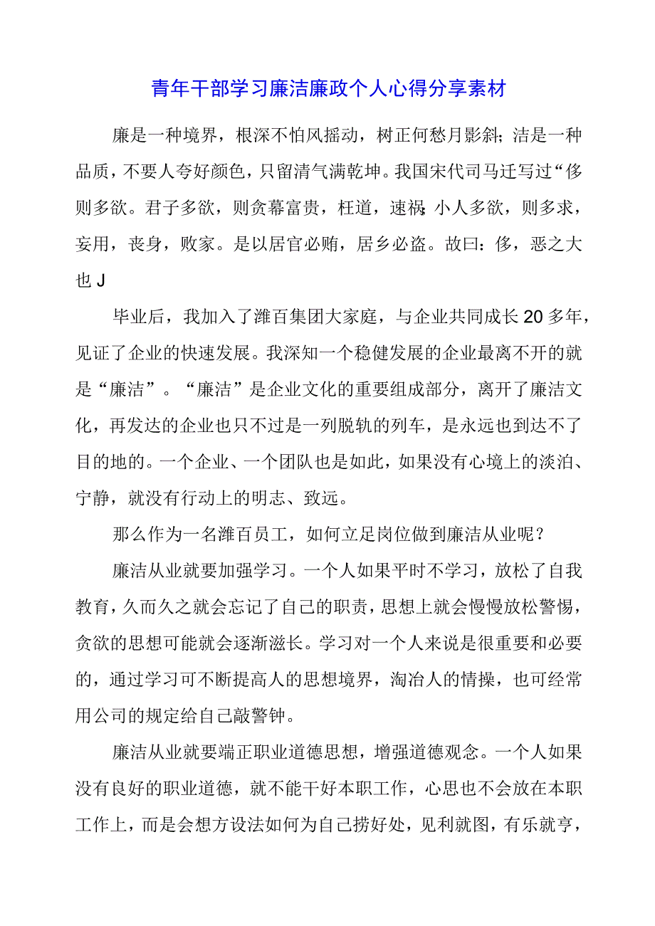 青年干部学习廉洁廉政个人心得分享素材.docx_第1页