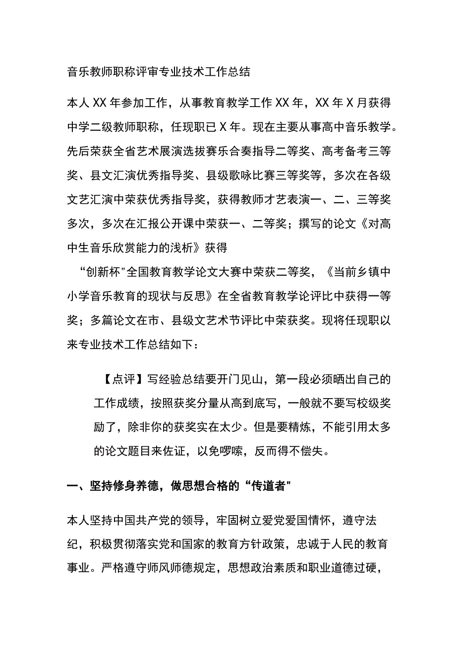 音乐教师职称评审专业技术工作总结全.docx_第1页