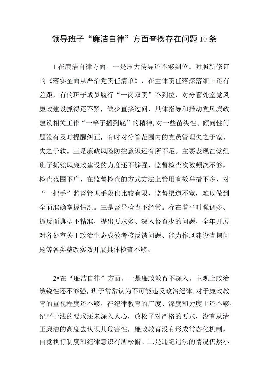 领导班子“廉洁自律”方面查摆存在问题10条（2023年主题教育专题民主生活会）.docx_第1页