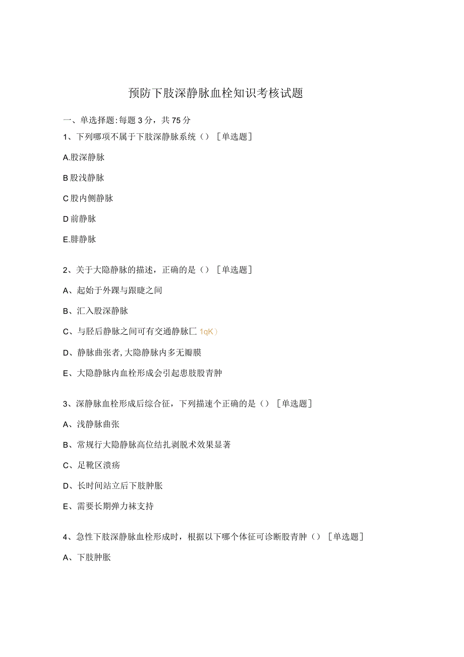 预防下肢深静脉血栓知识考核试题.docx_第1页
