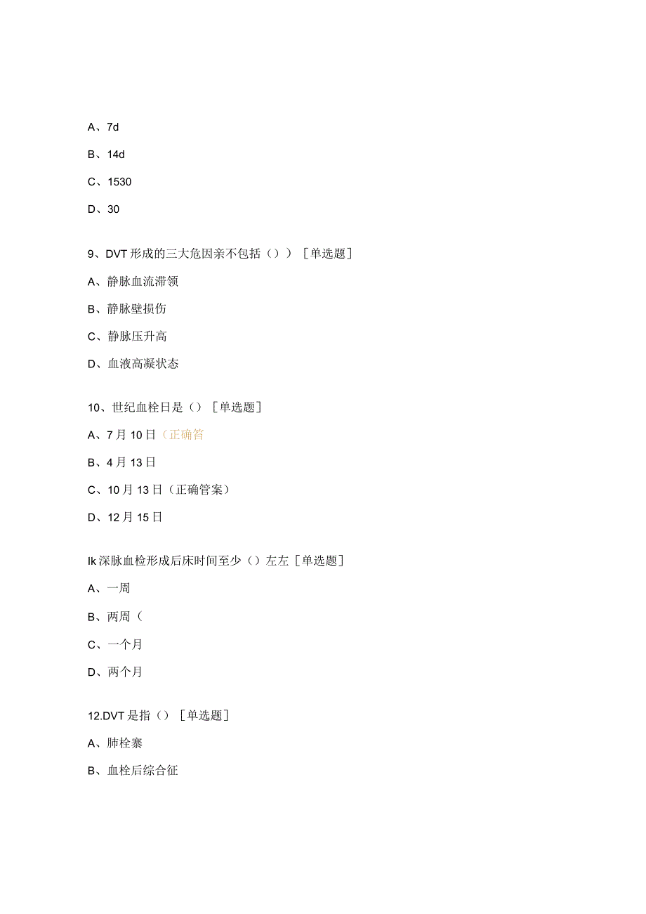 预防下肢深静脉血栓知识考核试题.docx_第3页