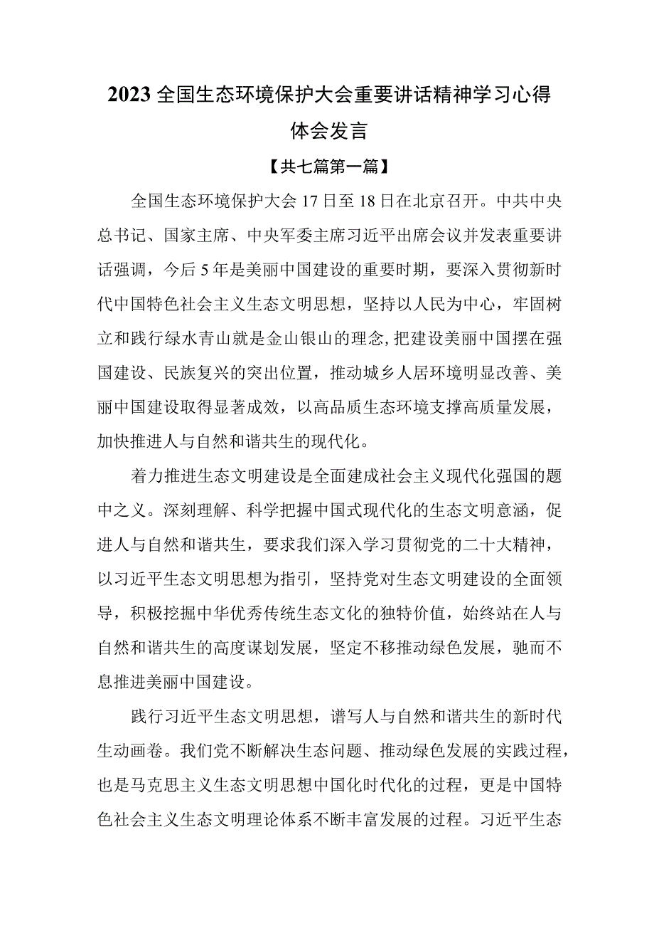 （7篇）2023全国生态环境保护大会重要讲话精神学习心得体会发言.docx_第1页