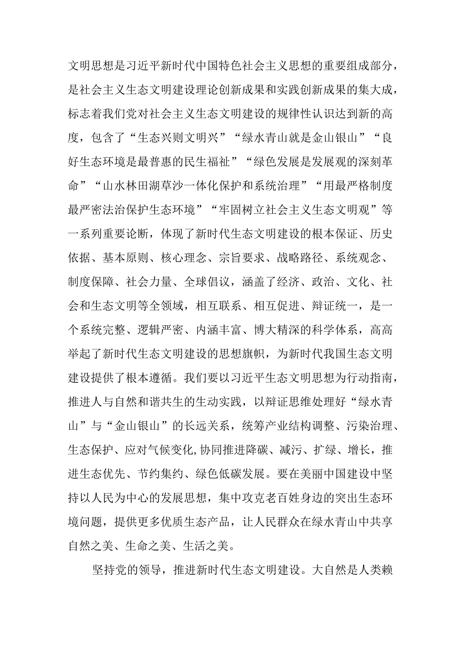 （7篇）2023全国生态环境保护大会重要讲话精神学习心得体会发言.docx_第2页