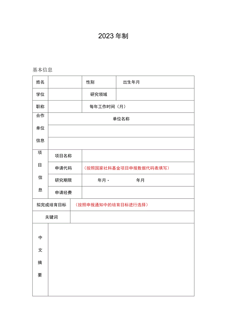 高层次科研项目培育计划申请书人文社科类.docx_第2页