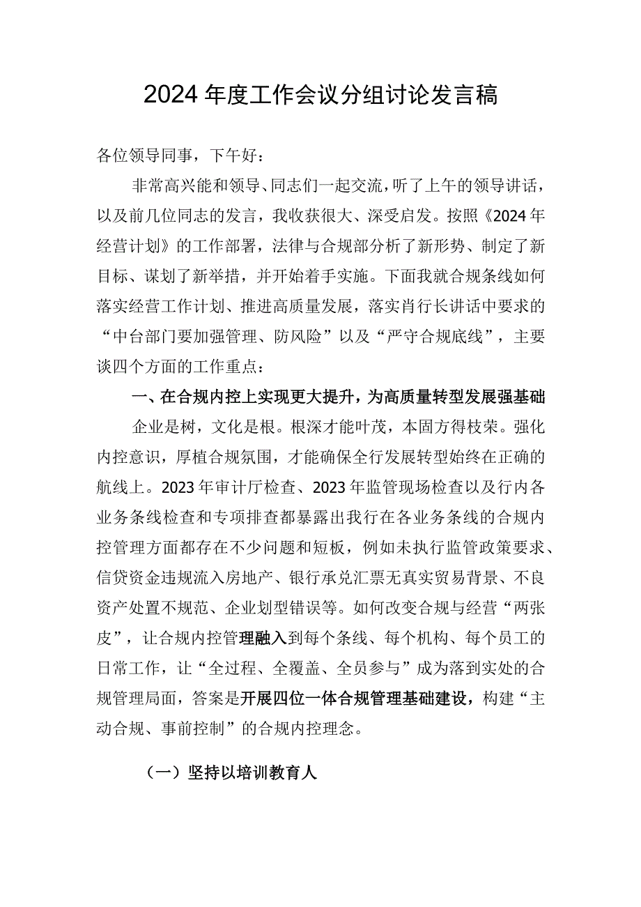 银行内控合规年度工作会议分组讨论发言稿.docx_第1页