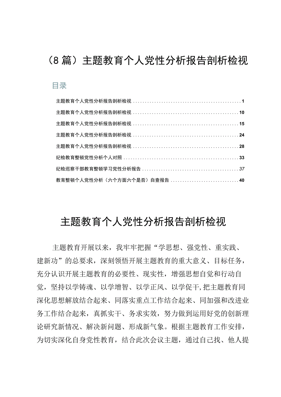 （8篇）主题教育个人党性分析报告剖析检视.docx_第1页