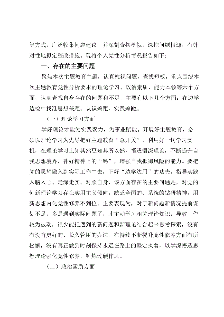 （8篇）主题教育个人党性分析报告剖析检视.docx_第2页