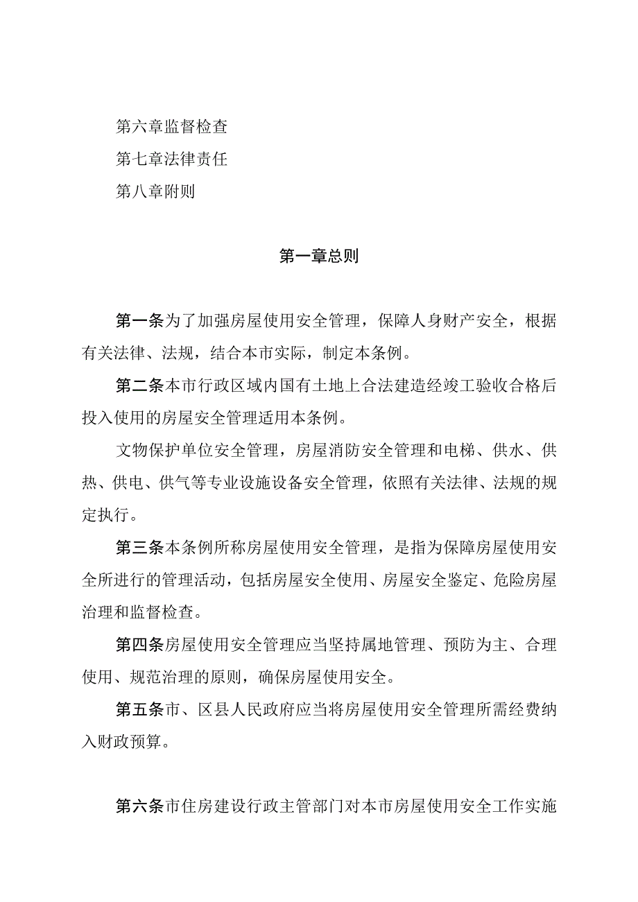 西安市城市房屋使用安全管理条例.docx_第2页