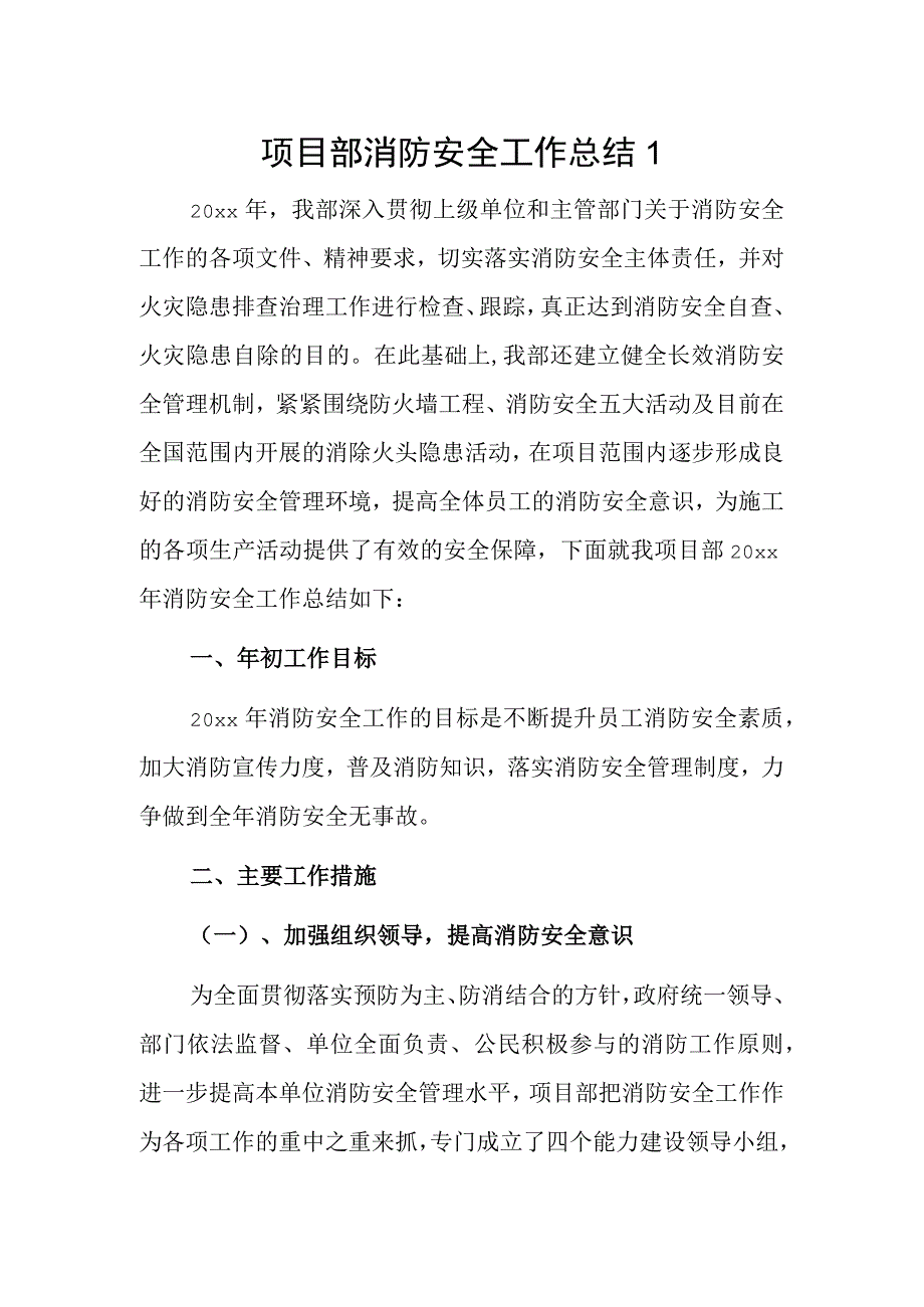 项目部消防安全工作年度总结2篇.docx_第1页