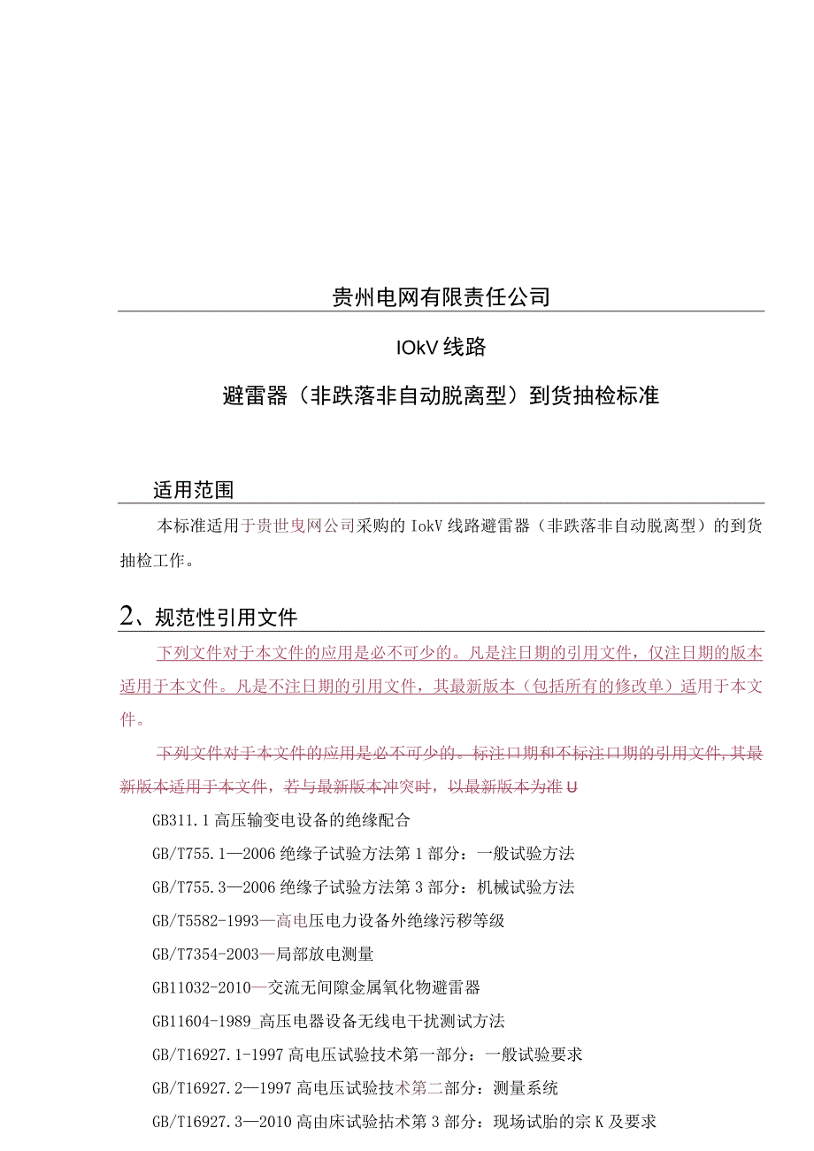 贵州电网有限责任公司10kV线路避雷器到货抽检标准（非跌落非自动).docx_第1页