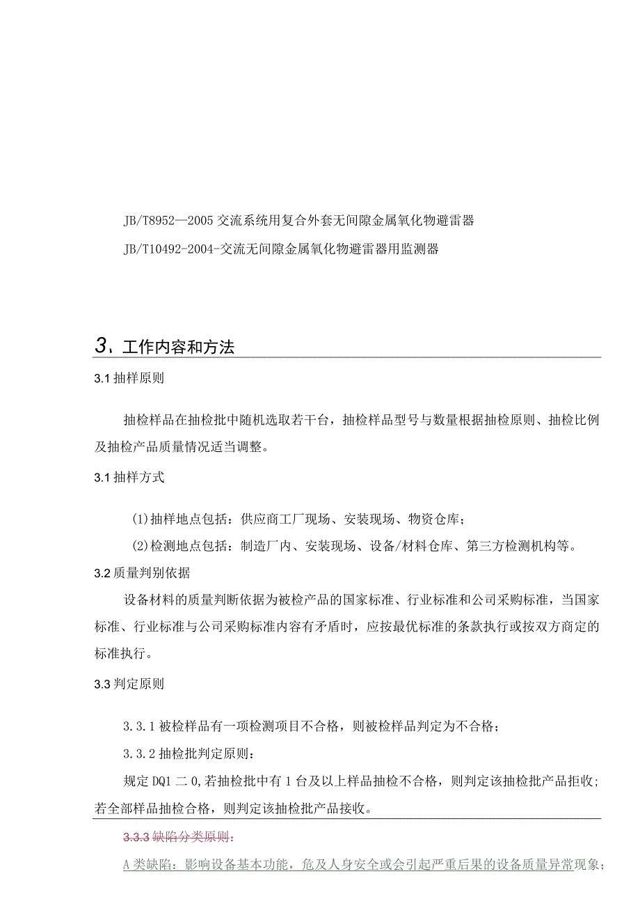 贵州电网有限责任公司10kV线路避雷器到货抽检标准（非跌落非自动).docx_第2页