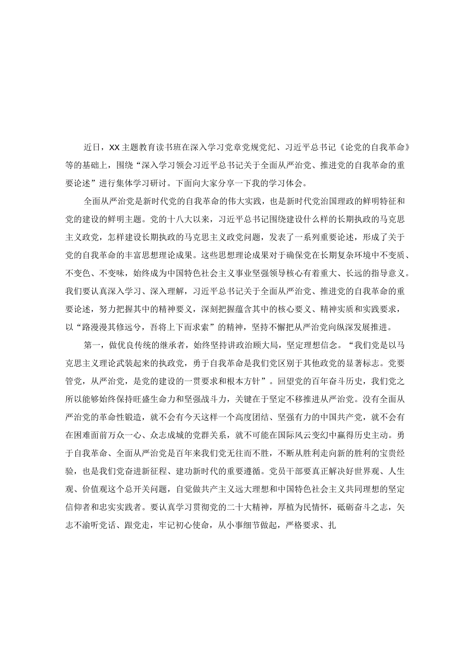 （6篇）2023年主题教育关于全面从严治党推进党的自我革命重要论述精神专题学习研讨心得体会发言材料.docx_第1页