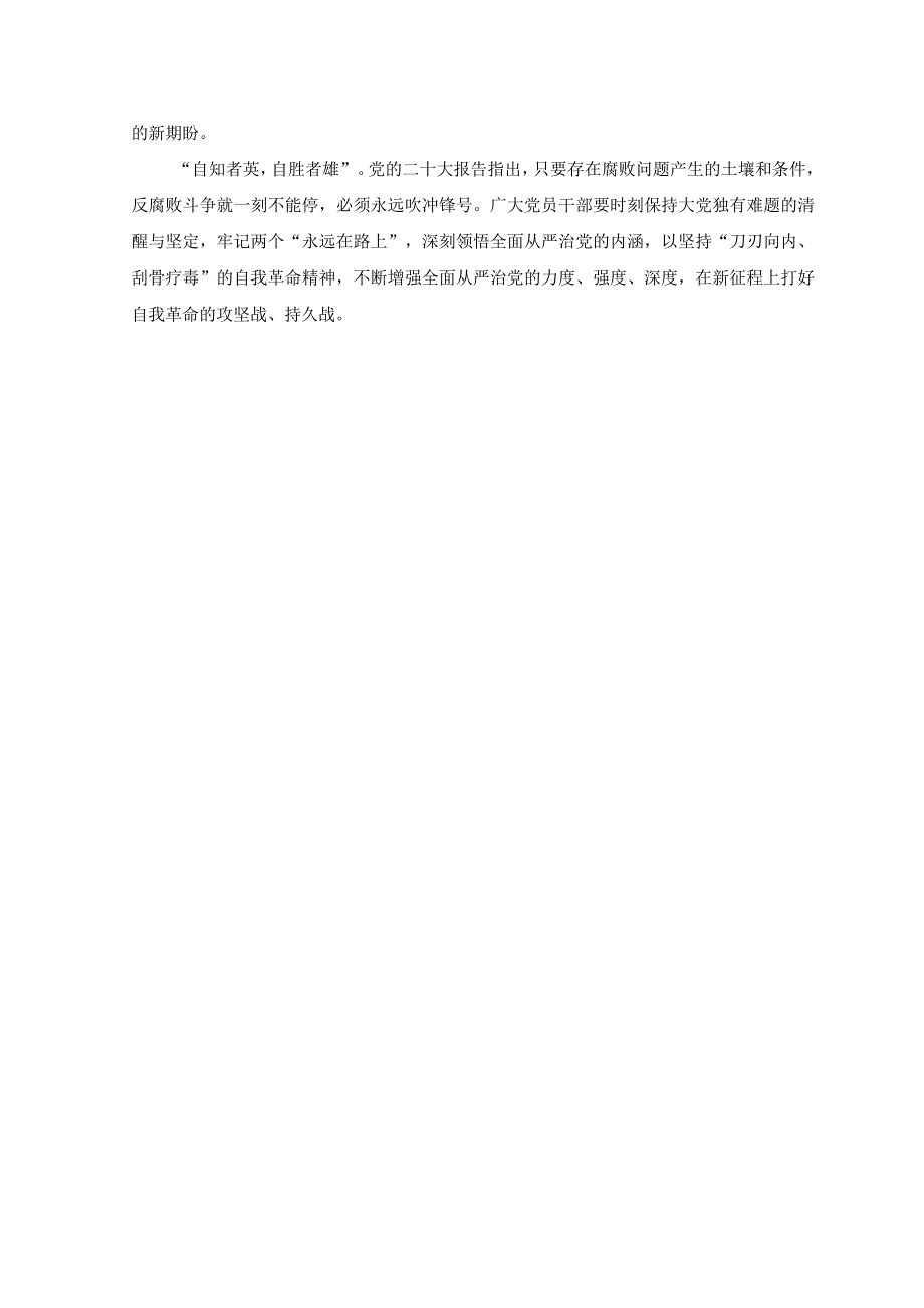 （6篇）2023年主题教育关于全面从严治党推进党的自我革命重要论述精神专题学习研讨心得体会发言材料.docx_第3页