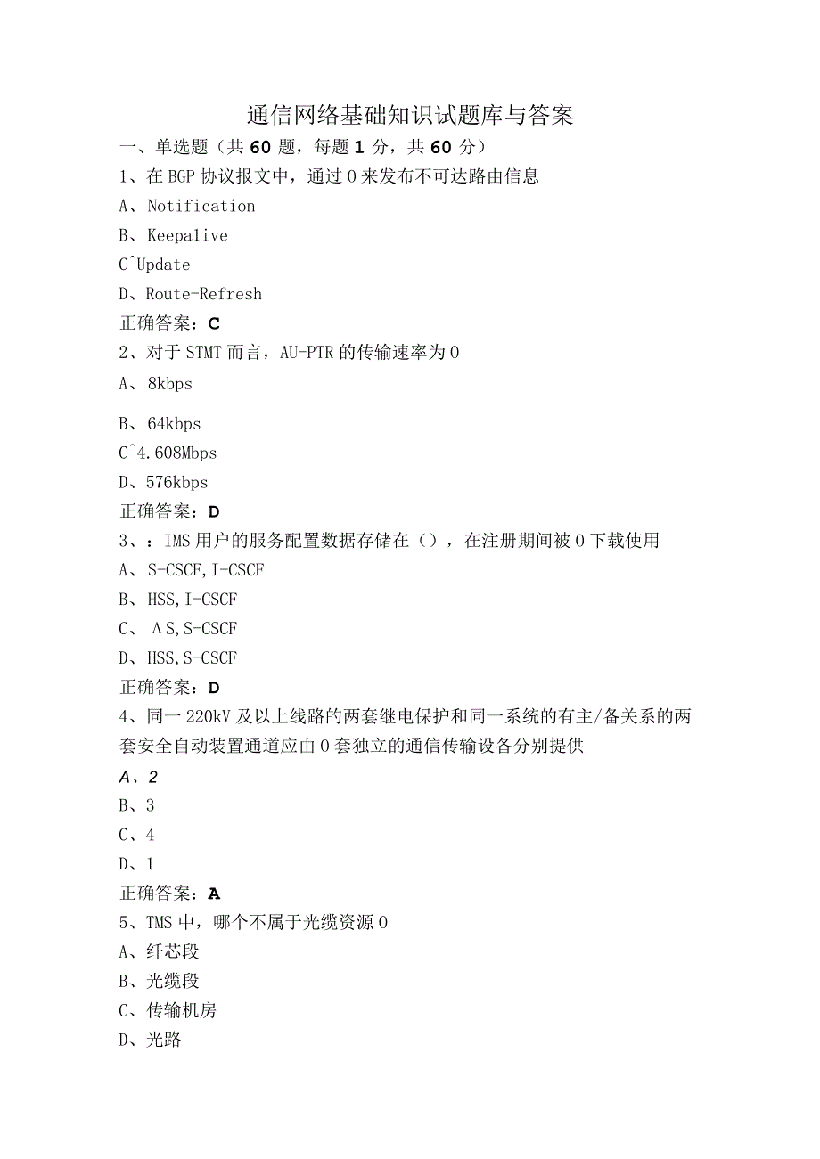 通信网络基础知识试题库与答案.docx_第1页