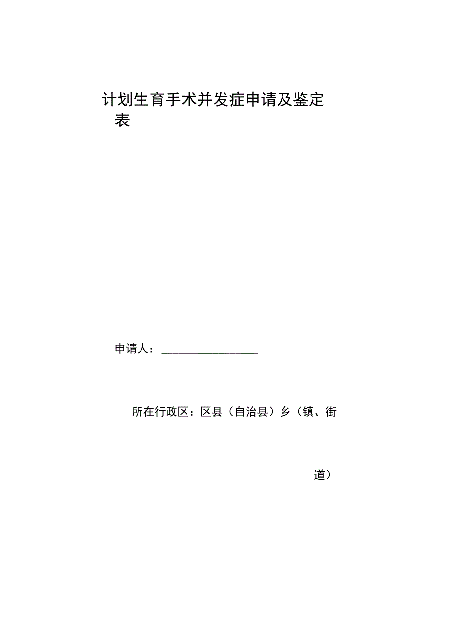 计划生育手术并发症申请及鉴定表.docx_第1页