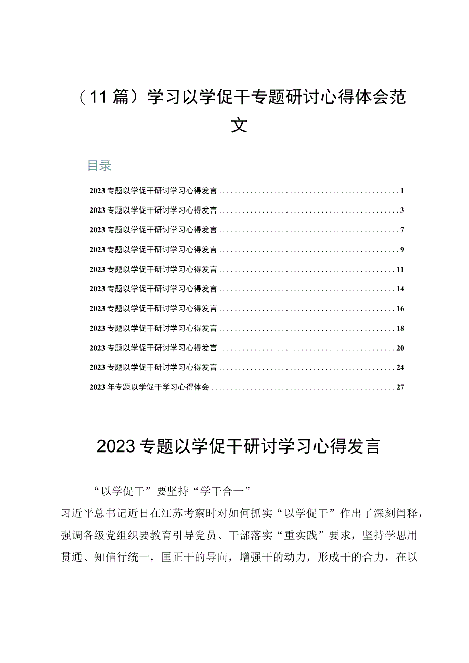 （11篇）学习以学促干专题研讨心得体会范文.docx_第1页