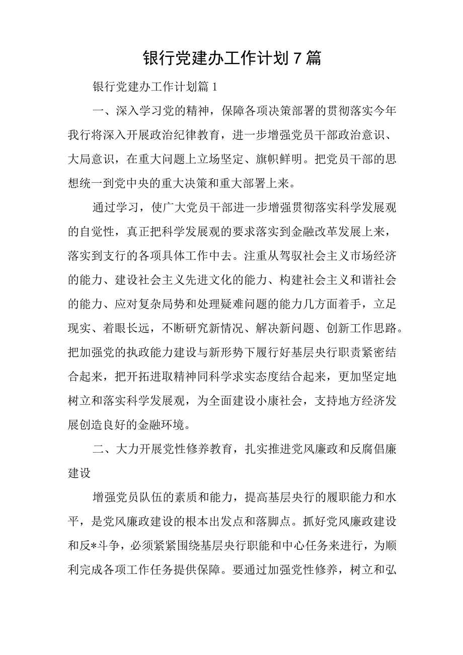 银行党建办工作计划7篇与县委办公室工作开展情况汇报范文.docx_第1页