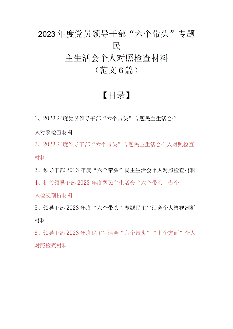 （最新范文6篇）2022年度党员领导干部“六个带头”专题民主生活会个人对照检查材料.docx_第1页