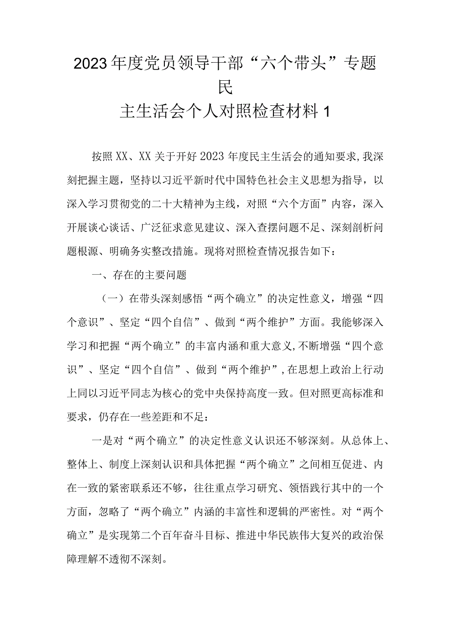 （最新范文6篇）2022年度党员领导干部“六个带头”专题民主生活会个人对照检查材料.docx_第2页