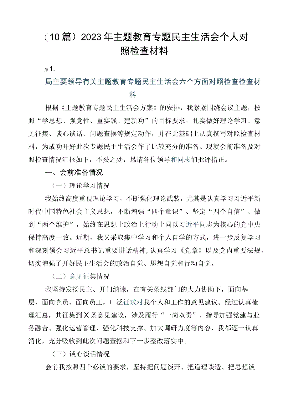 （10篇）2023年主题教育专题民主生活会个人对照检查材料.docx_第1页