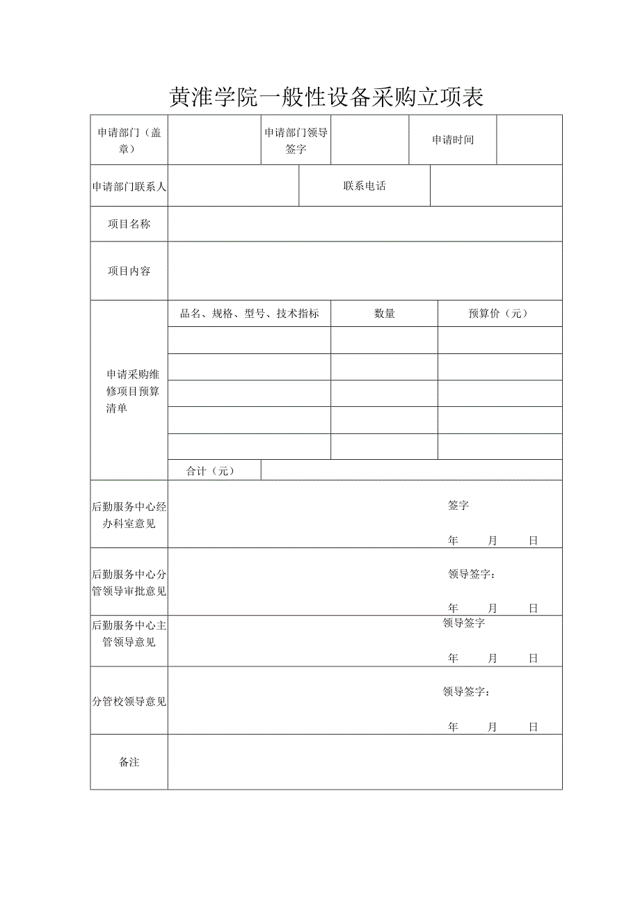 黄淮学院一般性设备采购立项表.docx_第1页