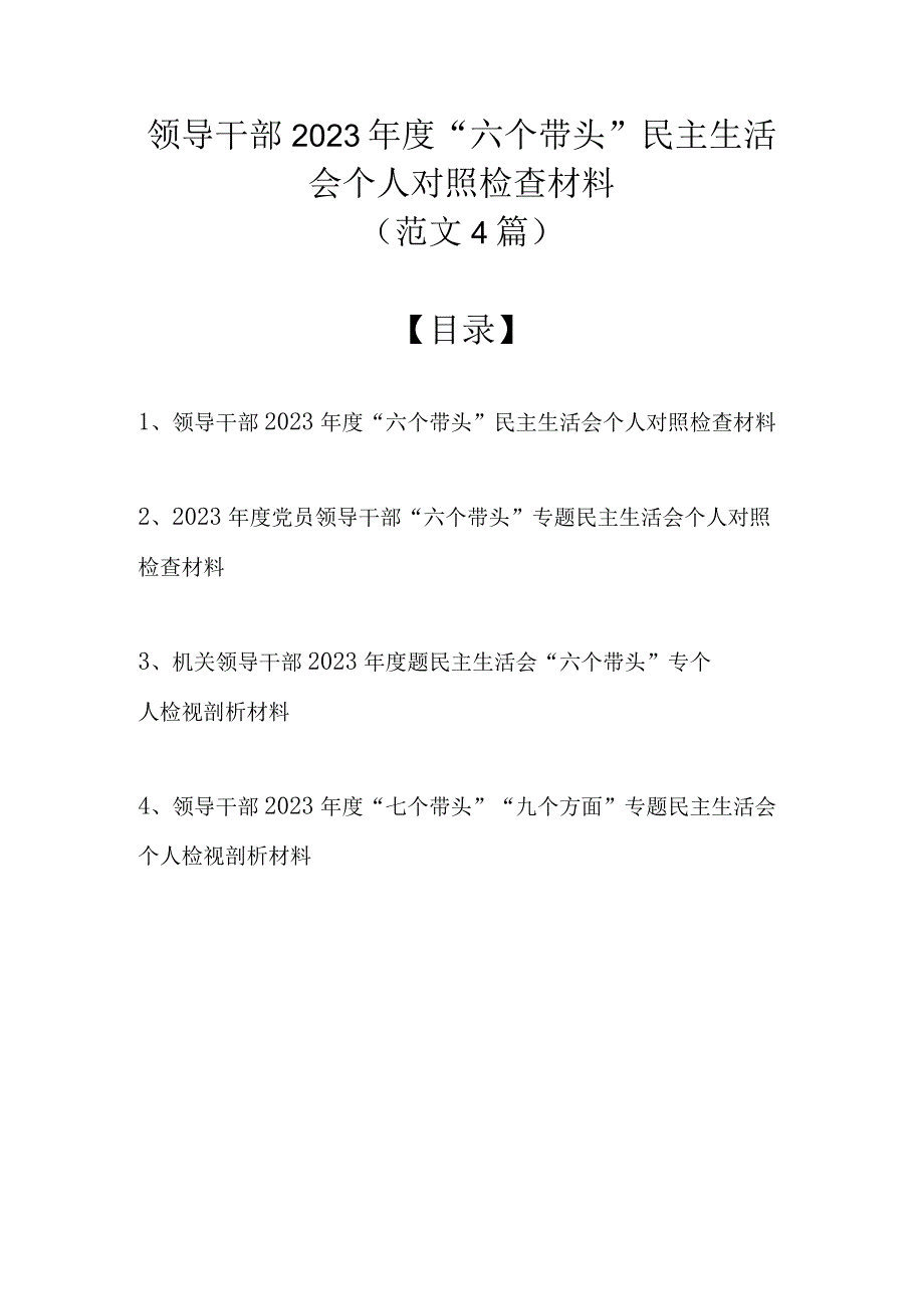 （范文4篇）领导干部2022年度“六个带头”民主生活会个人对照检查材料.docx_第1页